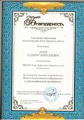 Благодарность Управления образования администрации Усть-Таркского района Благодарность Управления образования администрации Усть-Таркского района